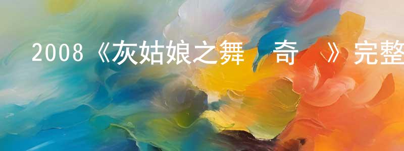 陳華波的動漫綜藝大全,2008《灰姑娘之舞動奇跡》完整版電影/在線觀看/百度云-美劇天堂